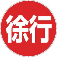 カラープラポールサインキャッププレート 徐行