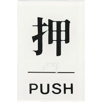ヒカリ 点字サイン 押PUSH TS6411 サインプレート 1枚
