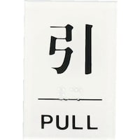 ヒカリ 点字サイン 引PULL TS6412 サインプレート 1枚