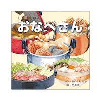 コクヨ おなべさん 148×148×18mm 1冊 KEWC65 おもちゃ 玩具