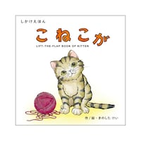 コクヨ こねこが 148×148×17mm 1冊 KEWC79 おもちゃ 玩具