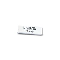 RESERVED 予約席 UP712ー2