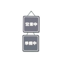CL3224ー2 プレート営業中/準備中
