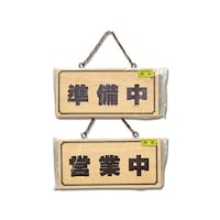 準備中−営業中 H2880ー2