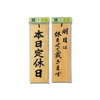 本日定休日−明日は休ませて戴きます。H4900ー4