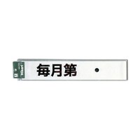 CL588ー7 プレート毎月第曜日定休黒