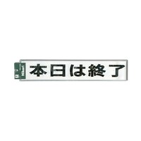 CL588ー1 プレート 本日は終了 黒