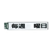CL588ー6 プレート毎週曜日定休 黒