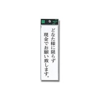 どなた様に限らず現金でお願い致します。