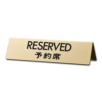 RESERVED 予約席 LG745ー5