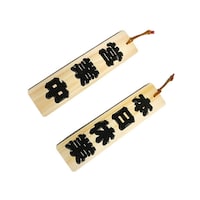 ひのき 本日休業−営業中 YH422ー3