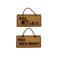 本日は終了しましたー本日は休ませて K5692ー6
