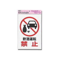飲酒運転禁止 KP329ー8