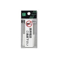 携帯電話ご遠慮下さい(1P5枚入) ES721ー4