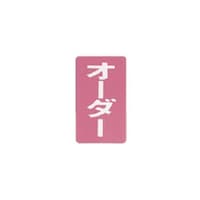 オーダーシグナル (表示内容)オーダー