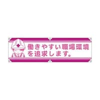 グリーンクロス 横断幕LA004 働きやすい職場環境を追求します 1148022104