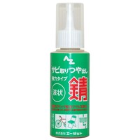 エーゼット AZ サビ取りつや出し110g #038 潤滑油 1個