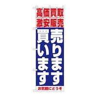 P・O・Pプロダクツ のぼり1404売ります・買います