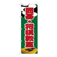 P・O・Pプロダクツ のぼりH1420囲碁・将棋教室