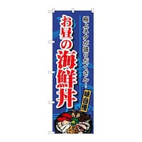 P・O・Pプロダクツ のぼり1709お昼の海鮮丼