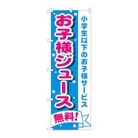 P・O・Pプロダクツ のぼりH1710お子様ジュース無料