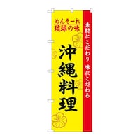 P・O・Pプロダクツ のぼり2448琉球の味沖縄料理