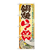 P・O・Pプロダクツ のぼり7083鍋焼らーめん 7083 1枚