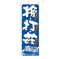 P・O・Pプロダクツ のぼり734ひきたて・うちたて・ゆでた 734 1枚