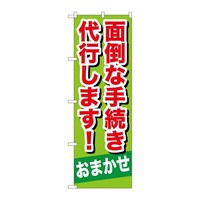 P・O・Pプロダクツ のぼりGNB657面倒な手続き代行しま