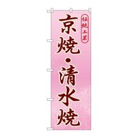 P・O・Pプロダクツ のぼりGNB866京焼・清水焼