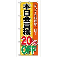 P・O・Pプロダクツ のぼりGNB89本日会員様20%OFF