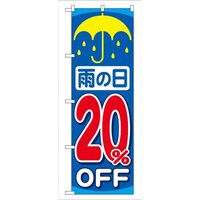 P・O・Pプロダクツ のぼりGNB90雨の日20%OFF