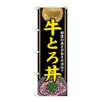 P・O・Pプロダクツ のぼり21115牛とろ丼