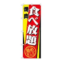 P・O・Pプロダクツ のぼり21346焼肉食べ放題始めました