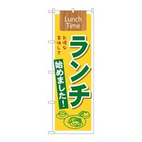 P・O・Pプロダクツ のぼり21350ランチ始めましたLunchTime