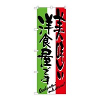 P・O・Pプロダクツ のぼり7160美味しい洋食屋です