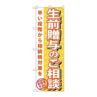 P・O・Pプロダクツ のぼりGNB1092生前贈与のご相談