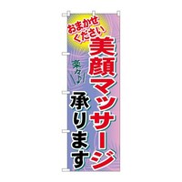 P・O・Pプロダクツ のぼりGNB1225美顔マッサージ承ります