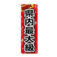 P・O・Pプロダクツ のぼりGNB1234品揃え県内最大級