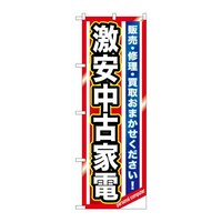 P・O・Pプロダクツ のぼりGNB1236激安中古家電