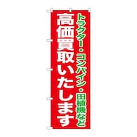 P・O・Pプロダクツ のぼりGNB1242高価買取いたします