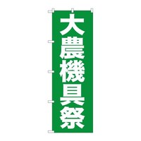 P・O・Pプロダクツ のぼりGNB1244大農機具祭