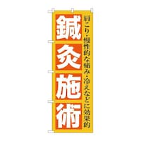 P・O・Pプロダクツ のぼりGNB1361鍼灸施術