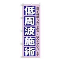 P・O・Pプロダクツ のぼりGNB1362低周波施術