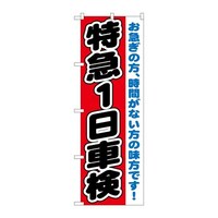 P・O・Pプロダクツ のぼりGNB1544特急1日車検