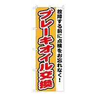 P・O・Pプロダクツ のぼりGNB1554ブレーキオイル交換