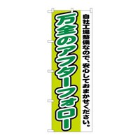 P・O・Pプロダクツ のぼりGNB1556万全のアフターフォロー