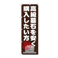 P・O・Pプロダクツ のぼりGNB1631高級墓石を安く購入