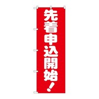 P・O・Pプロダクツ のぼりGNB1661先着申込開始!