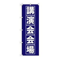 P・O・Pプロダクツ のぼりGNB1664講演会会場